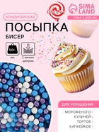 Посыпка кондитерская с мягким центром «Бисер»: сиреневая, голубая, серебряная, 50 г - Фото 1