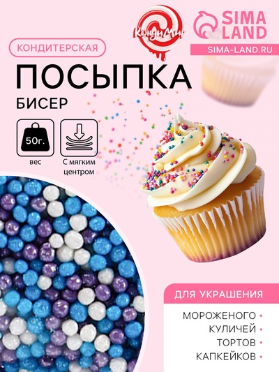 Посыпка кондитерская с мягким центром «Бисер»: сиреневая, голубая, серебряная, 50 г