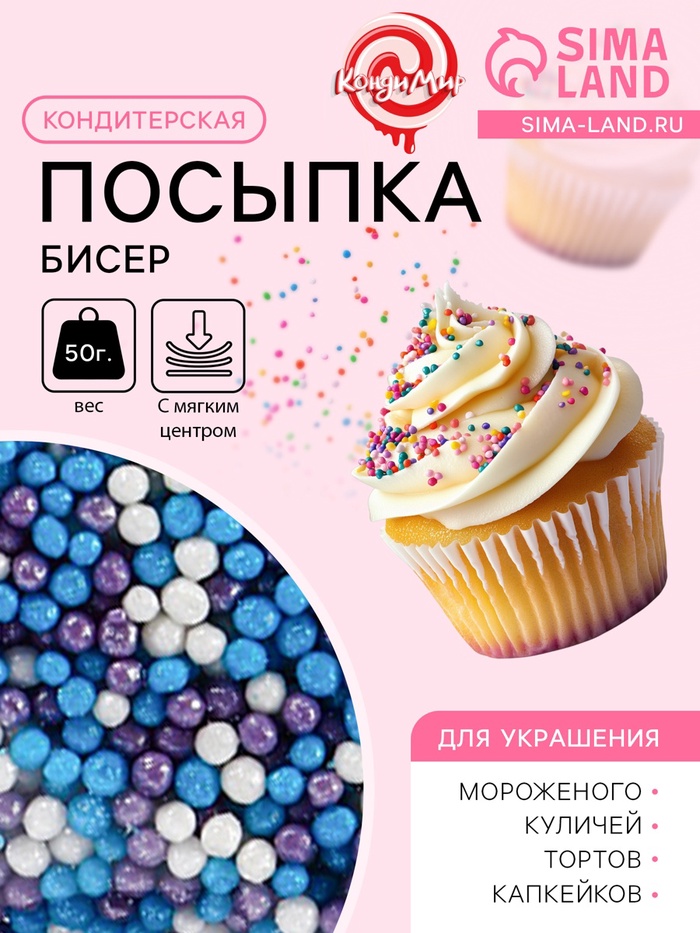 Посыпка кондитерская с мягким центром «Бисер»: сиреневая, голубая, серебряная, 50 г - Фото 1