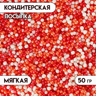 Кондитерская посыпка с мягким центром "Бисер": оранжевая, красная, серебряная, 50 г