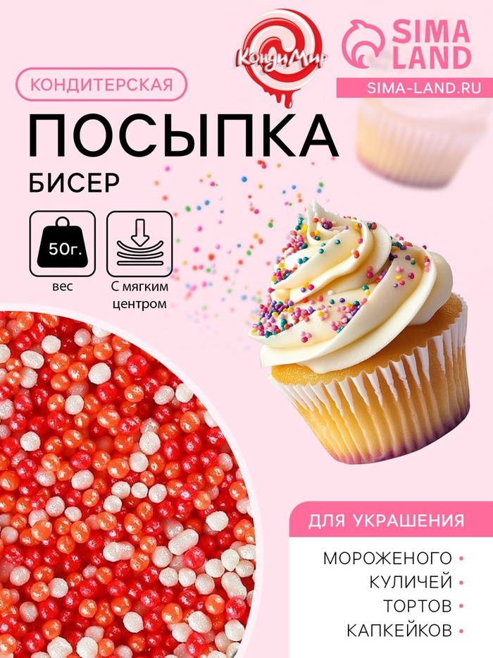Посыпка кондитерская с мягким центром «Бисер»: оранжевый, красный, серебро, 50 г - Фото 1