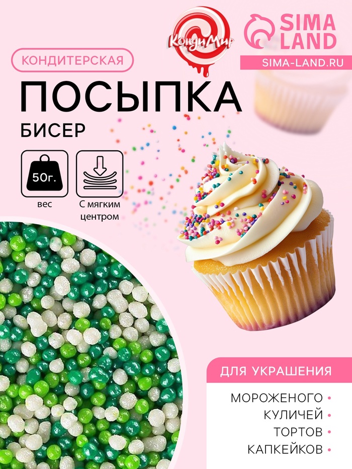 Новогодняя посыпка кондитерская с мягким центром "Бисер":зеленый, изумруд, серебро, 50 г - Фото 1