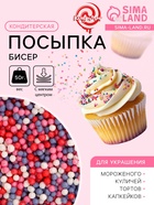 Посыпка кондитерская с мягким центром «Бисер»: сиреневый, красный, розовый, серебро, 50 г - Фото 1