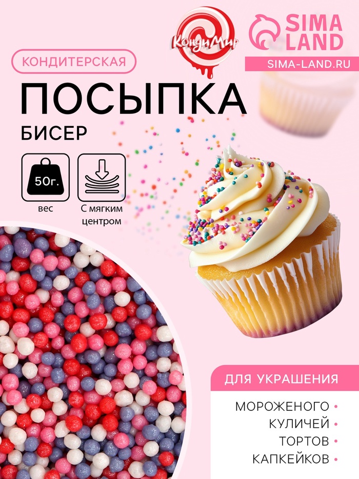 Посыпка кондитерская с мягким центром «Бисер»: сиреневый, красный, розовый, серебро, 50 г - Фото 1
