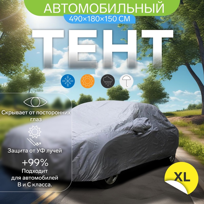 

Тент автомобильный CARTAGE, водонепроницаемый, полиэстер, XL, 490×180×150 см