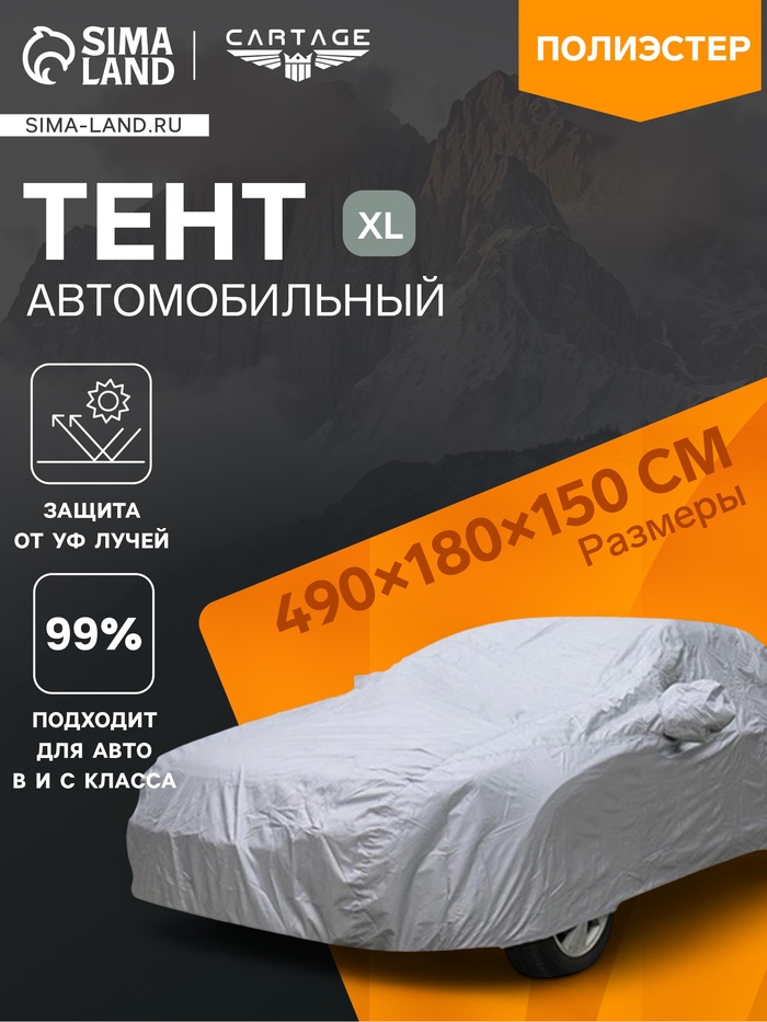 Тент автомобильный CARTAGE, водонепроницаемый, полиэстер, XL, 490×180×150 см - Фото 1
