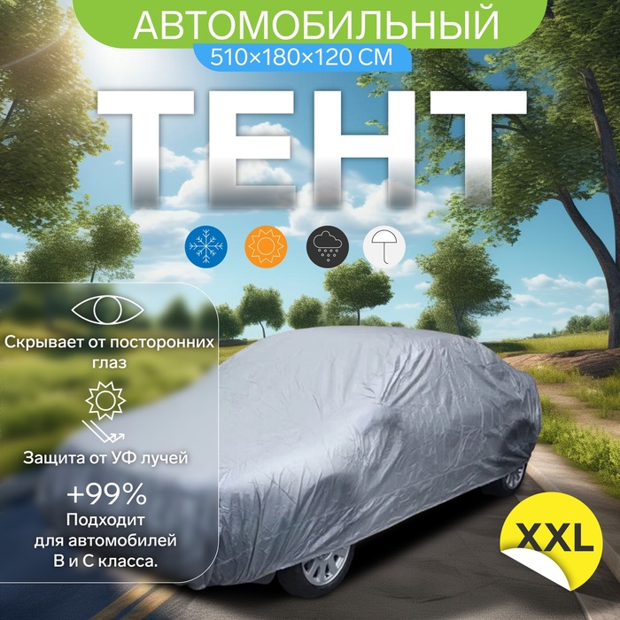 

Тент автомобильный CARTAGE, водонепроницаемый, полиэстер, XXL, 510×180×120 см