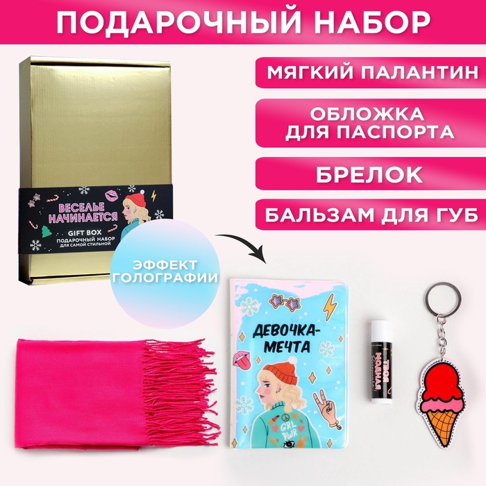 Набор Winter party: палантин (180х68 см), обложка для паспорта, брелок, бальзам для губ