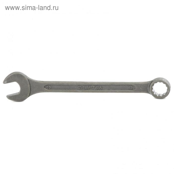 Ключ комбинированный "Сибртех" 14910, фосфатированный, 15 мм, ГОСТ 16983 - Фото 1