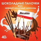 Бисквитные палочки Biscolata покрытые молочным шоколадом, 40 г - фото 319872422