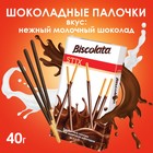 Бисквитные палочки Biscolata покрытые молочным шоколадом, 40 г - фото 15092142