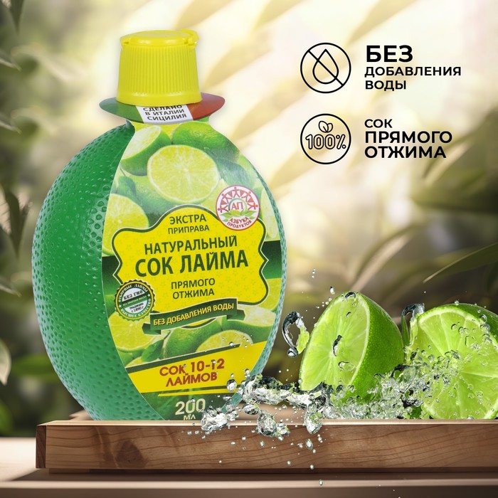Сок натуральный «Азбука продуктов. Лайм», 200 мл - Фото 1