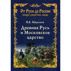 Древняя Русь и Московское царство. Миронов В.Б.