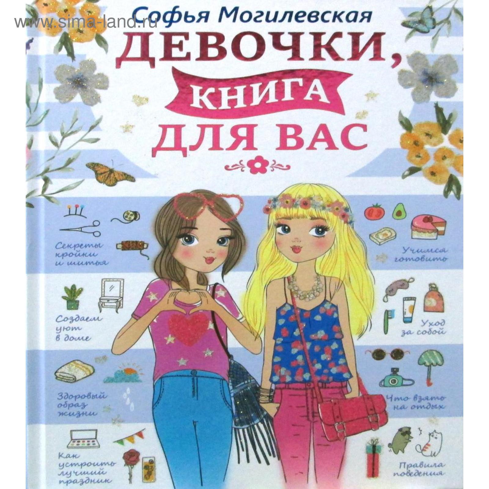 Девочки, книга для вас. Могилевская С.А.