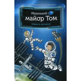 Маленький майор Том. Одни в космосе. Флесснер Б., Шиллинг П., Лор Ш. 5511385