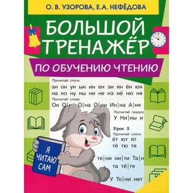 Большой тренажер по обучению чтению. Узорова О.В., Нефндова Е.А.