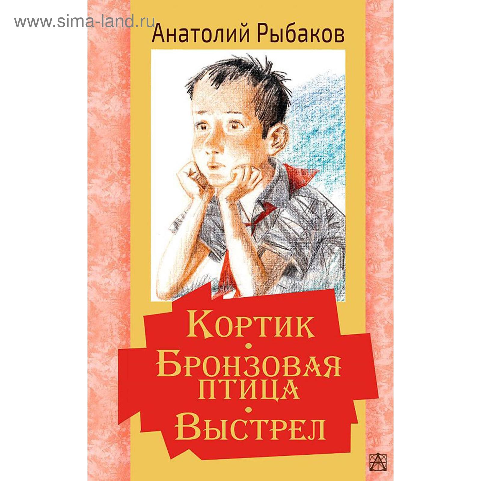 Кортик. Бронзовая птица. Выстрел: повести. Рыбаков А.Н.