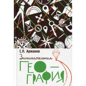 

Занимательная география. Аржанов С.П.