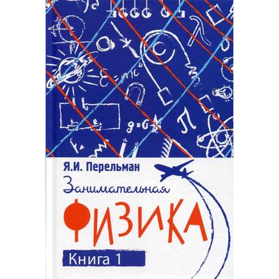 Занимательная физика. Книга 1. Перельман Я.И.