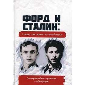 Форд и Сталин: о том, как жить по-человечески. Альтернативные принципы глобализации. Внутренний Предиктор СССР