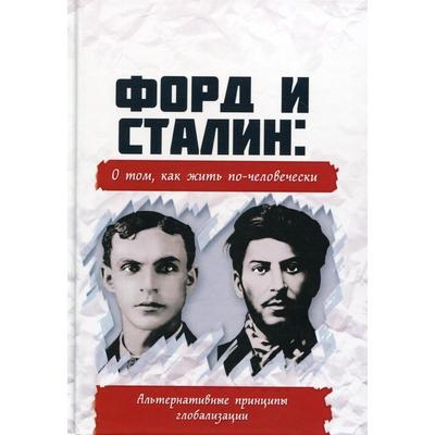 Форд и Сталин: о том, как жить по-человечески. Альтернативные принципы глобализации. Внутренний Предиктор СССР