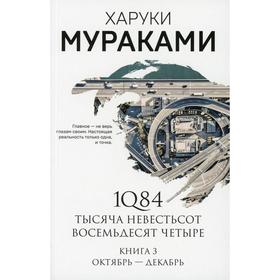 1Q84. Тысяча Невестьсот Восемьдесят Четыре. Книга 3: Октябрь-декабрь. Мураками Х.