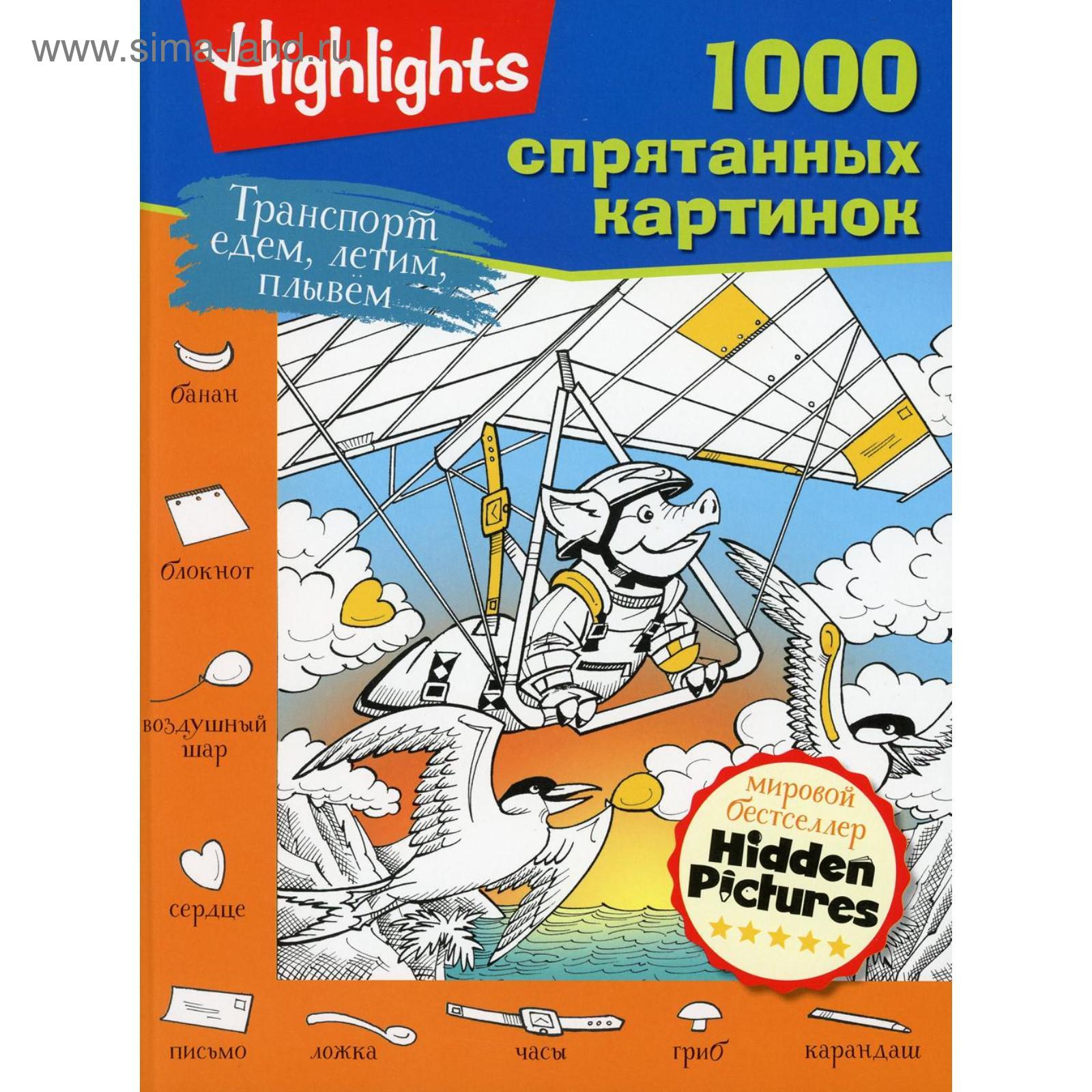 Транспорт. Едем, летим, плывем (5511436) - Купить по цене от 234.00 руб. |  Интернет магазин SIMA-LAND.RU