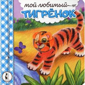 Мой любимый тигренок. Карпова Н.В. 5511438