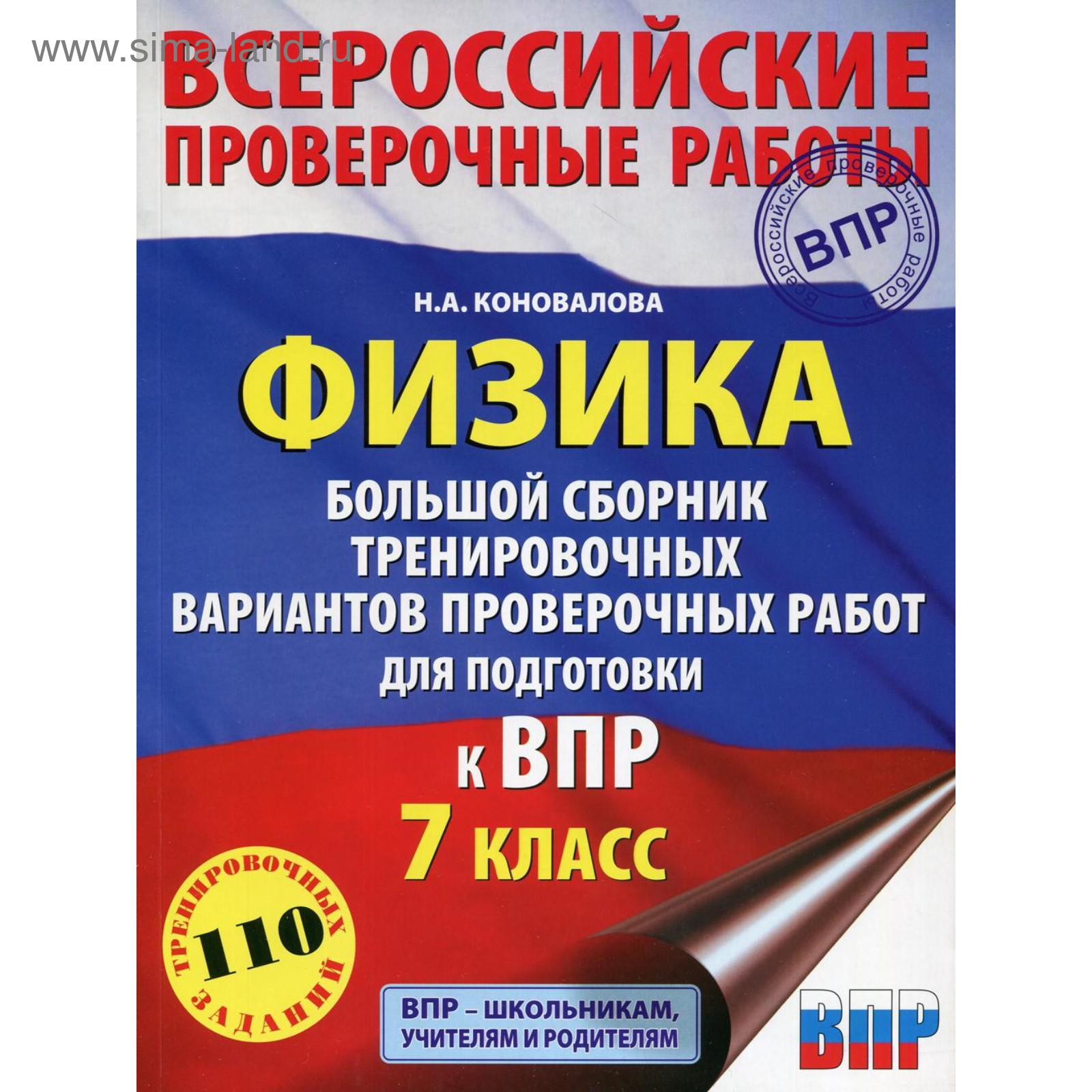 Физика. Большой сборник тренировочных вариантов проверочных работ для  подготовки к ВПР. 7 класс. Коновалова Н. А.