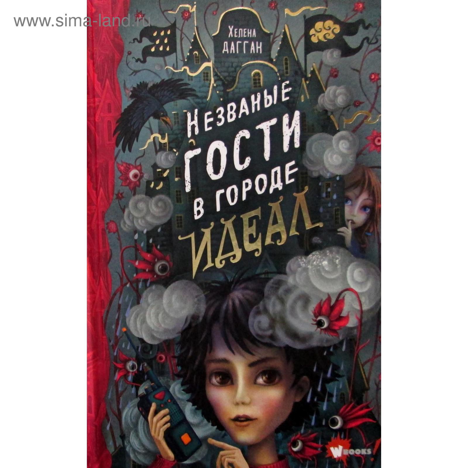 Незваные гости в городе Идеал. Дагган Х. (5511449) - Купить по цене от  547.00 руб. | Интернет магазин SIMA-LAND.RU