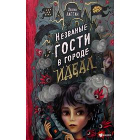 Незваные гости в городе Идеал. Дагган Х. 5511449