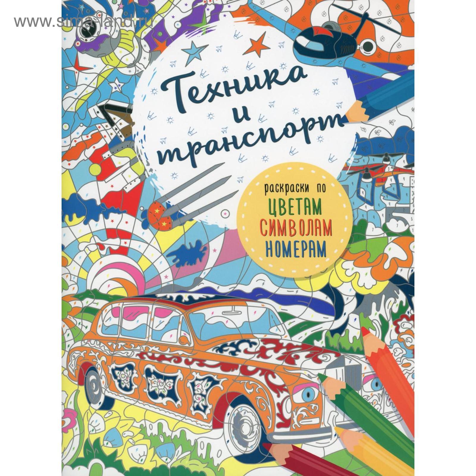 Техника и транспорт. Мирошникова Е.А. (5511451) - Купить по цене от 99.00  руб. | Интернет магазин SIMA-LAND.RU