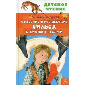 Чудесное путешествие Нильса с дикими гусями: сказочная повесть. Лагерлеф С. 5511455