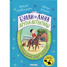 Расследование ведут чемпионы (выпуск 2). Шойнеманн Ф., Циллат А.