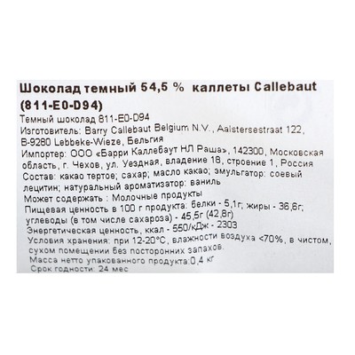 Шоколад тёмный Callebaut 54.5% таблетированный, 400 г