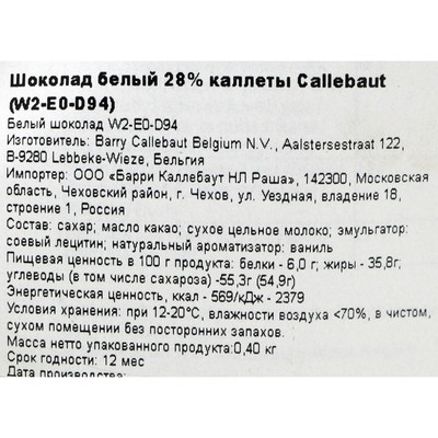 Шоколад белый Callebaut 28 % таблетированный, 400 г