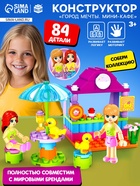 Конструктор «Город Мечты. Мини-кафе», 84 детали - Фото 1