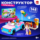 Конструктор «Город Мечты. Автомобиль-кабриолет», 145 деталей - Фото 1