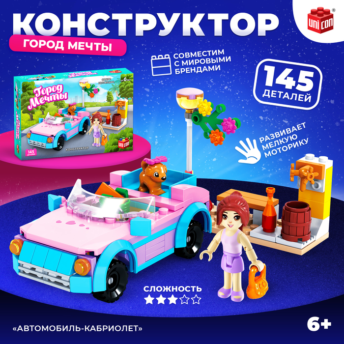 

Конструктор «Город Мечты. Автомобиль-кабриолет», 145 деталей