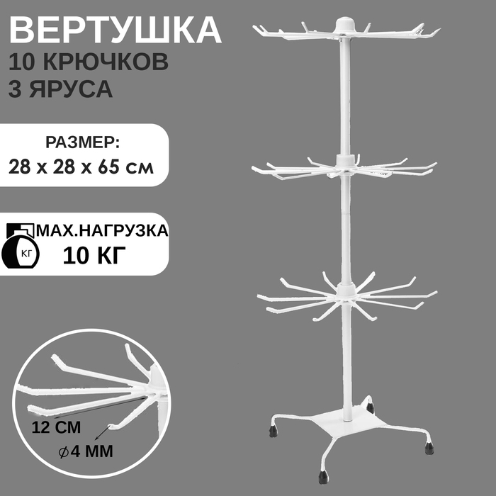 Вертушка, 3 яруса по 10 крючков, 30х30х65, цвет белый - Фото 1