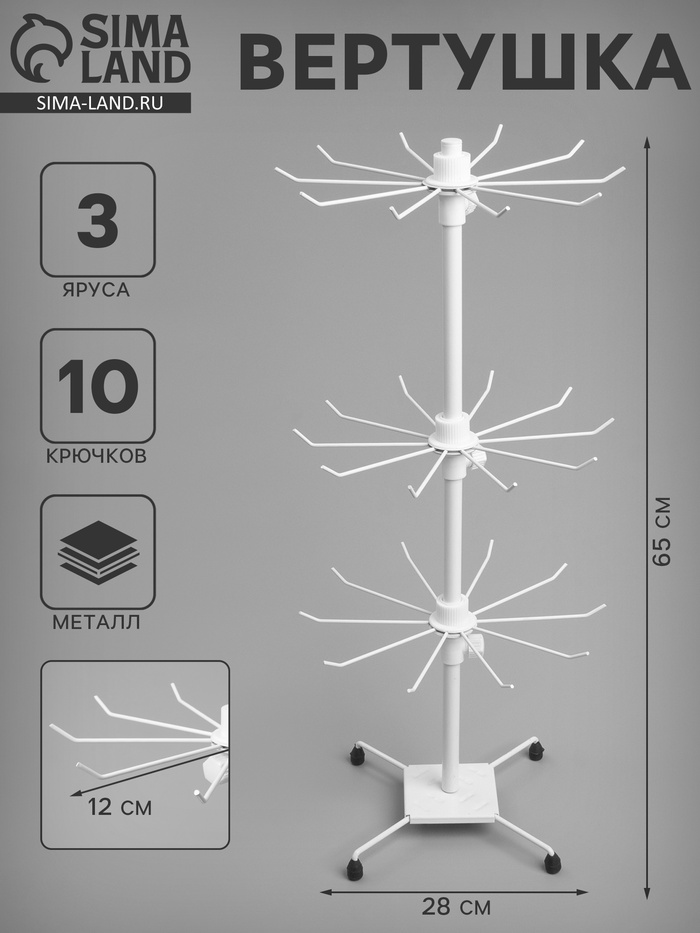 Вертушка, 3 яруса по 10 крючков, 28×28×65, белая - Фото 1
