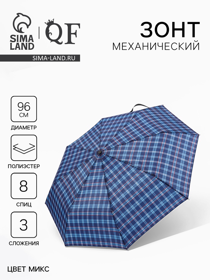 Зонт механический «Клетка», 3 сложения, 8 спиц, R=48/55 см, d=96 см, МИКС