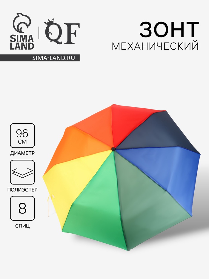 Зонт механический «Радуга», 3 сложения, 8 спиц, R=48/55 см, d=96 см, разноцветный