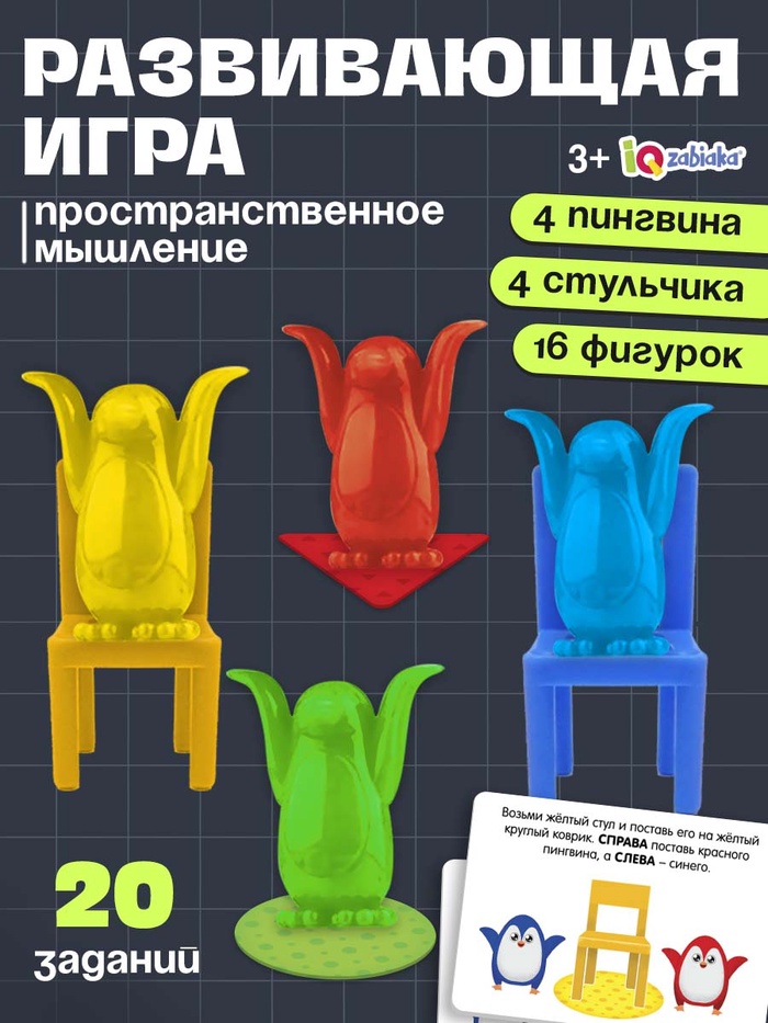 Игра на развитие пространственного мышления «Пингвины и стульчики»