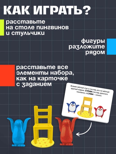 Игра на развитие пространственного мышления «Пингвины и стульчики», 3+
