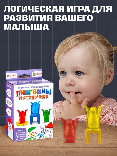 Игра на развитие пространственного мышления «Пингвины и стульчики», 3+