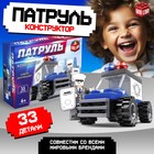 Конструктор «Патруль. Полицейский джип», 33 детали - Фото 1