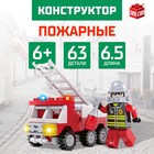 Конструктор Пожарные «Пожарная машина», 63 детали - фото 23815029