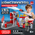 Конструктор «Пожарная бригада», 133 детали - Фото 1