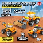 Конструктор «Городская стройка», 3 варианта сборки, 57 деталей - Фото 1